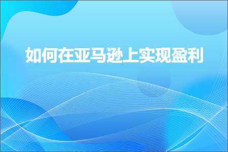 活动网站推广 跨境电商知识:如何在亚马逊上实现盈利